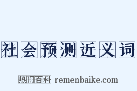 社会预测近义词是什么意思的图片